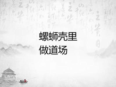 螺蛳壳里做道场