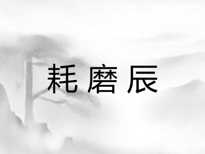 耗磨辰