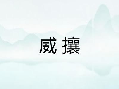 威攘