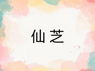 仙芝