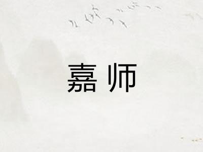 嘉师