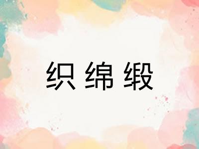 织绵缎