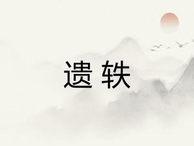 遗轶