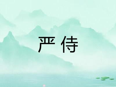 严侍