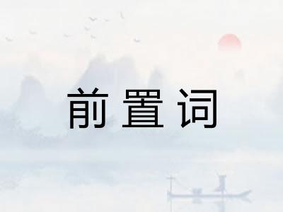前置词