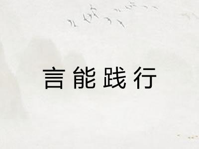 言能践行