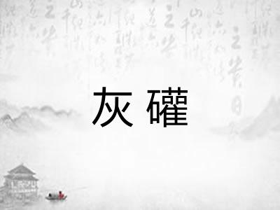 灰礶