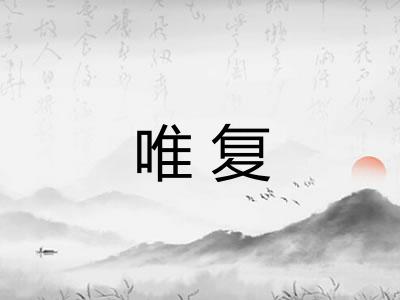 唯复