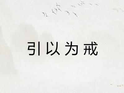 引以为戒