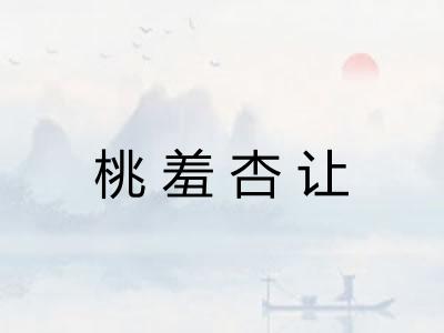 桃羞杏让
