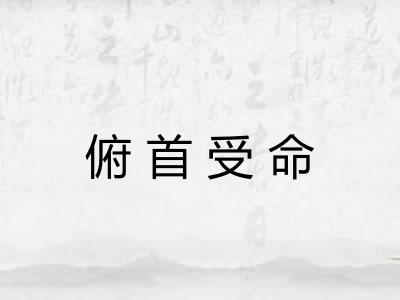 俯首受命