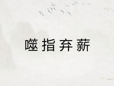 噬指弃薪