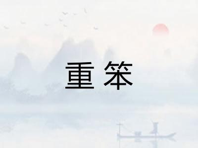 重笨