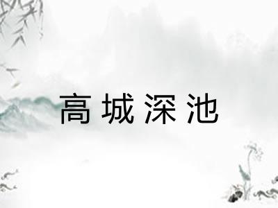 高城深池