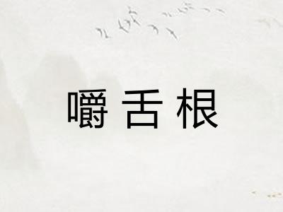 嚼舌根