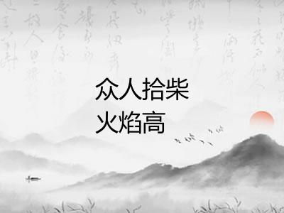 众人拾柴火焰高