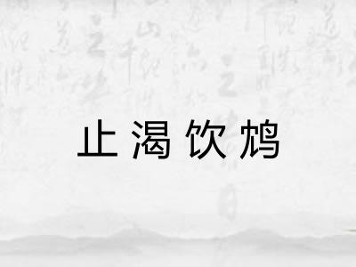 止渴饮鸩