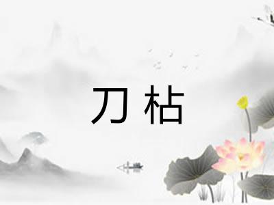 刀枮