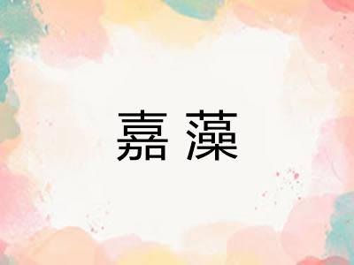 嘉藻