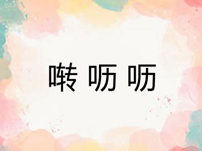 啭呖呖