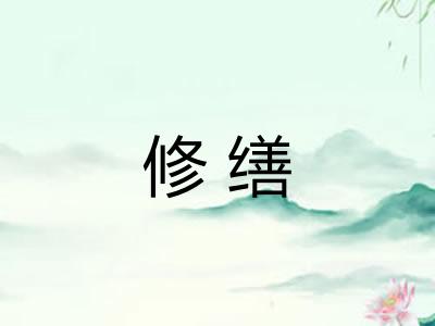 修缮