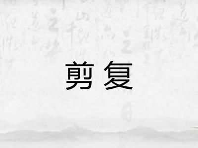 剪复