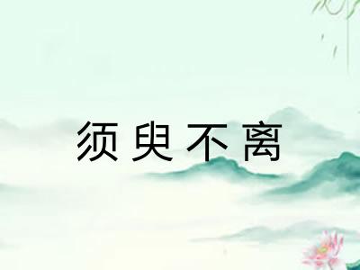 须臾不离