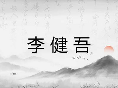 李健吾