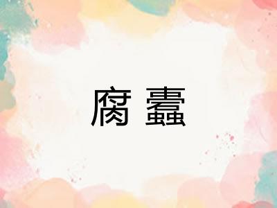 腐蠹