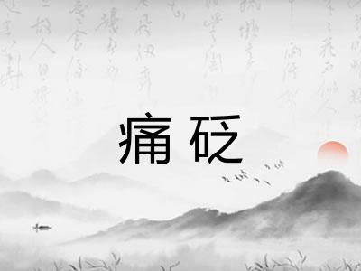 痛砭