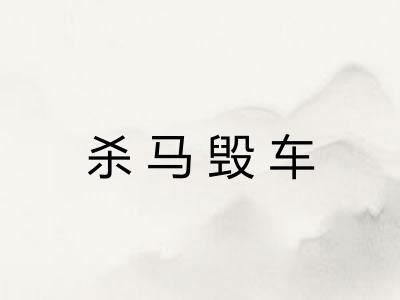 杀马毁车