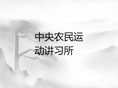 中央农民运动讲习所
