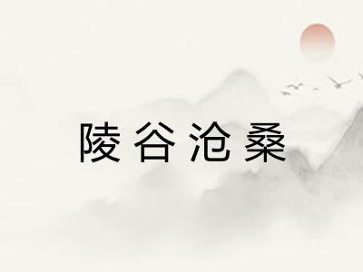 陵谷沧桑