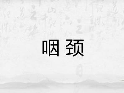 咽颈