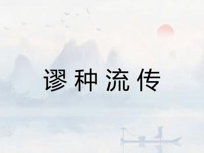 谬种流传