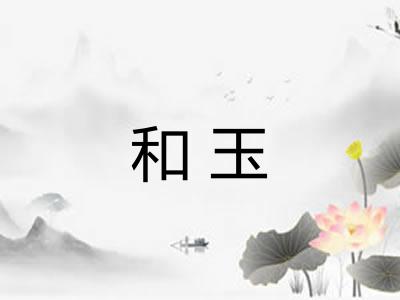 和玉