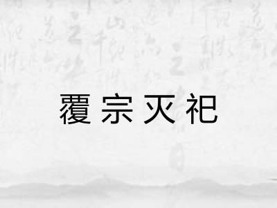 覆宗灭祀