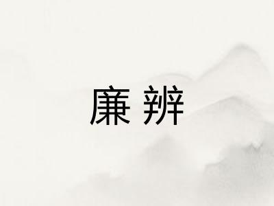 廉辨