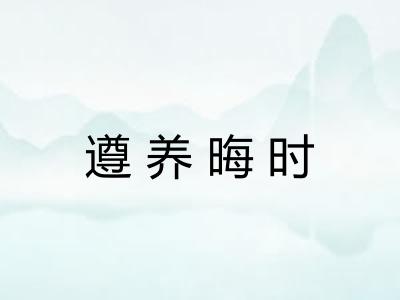遵养晦时