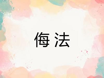 侮法