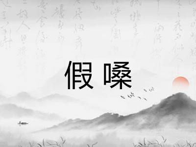 假嗓