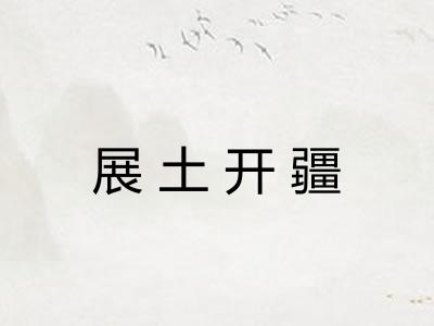 展土开疆