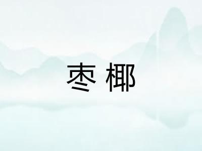 枣椰