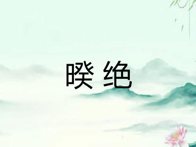 暌绝