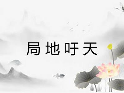 局地吁天