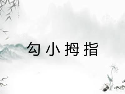 勾小拇指