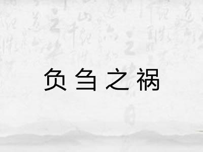 负刍之祸
