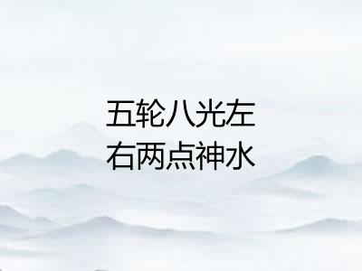 五轮八光左右两点神水