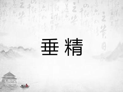 垂精