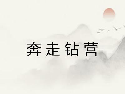 奔走钻营